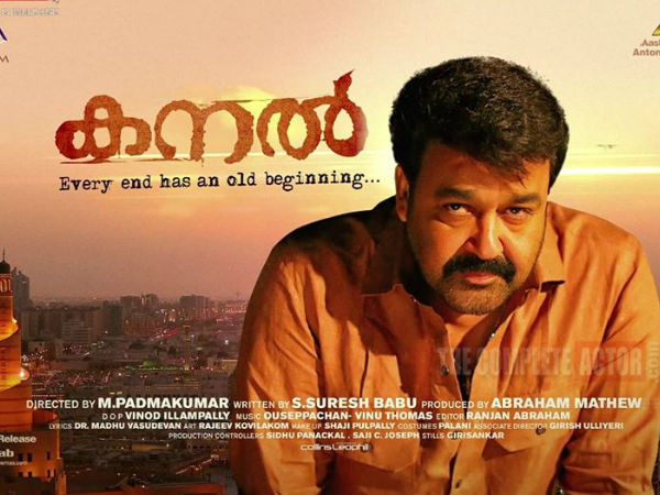 മോഹന്ലാലിന്റെ കനല്
