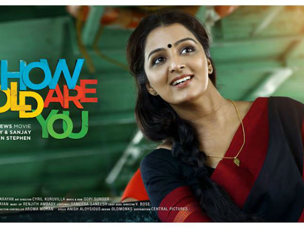 ഹൗ ഓള്ഡ് ആര് യൂ