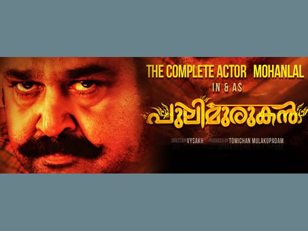 പുലിമുരുകന്റെ ആകര്ഷണം