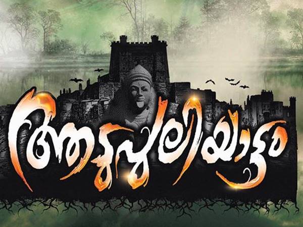 ആടു പുലിയാട്ടം