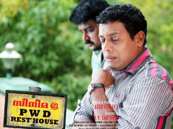 സിനിമ അറ്റ് പി ഡബ്ല്യു ഡി റസ്റ്റ് ഹൗസ്