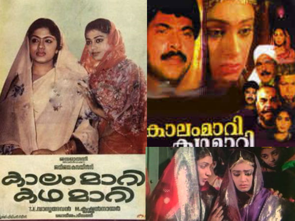 കാലം മാറി കഥ മാറി