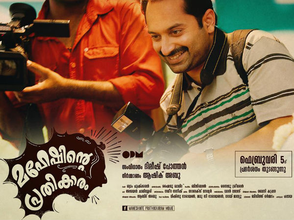 മഹേഷിന്റെ പ്രതികാരം