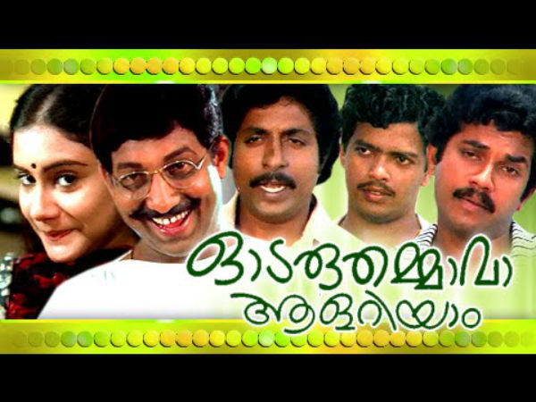 ഓടരുതമ്മാവാ ആളറിയും