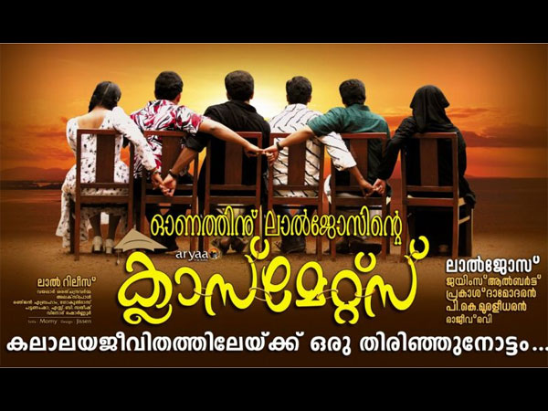 ക്ലാസ്മേറ്റ്സ്