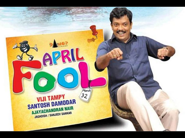 ഏപ്രില് ഫൂള്