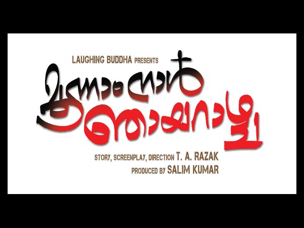 മൂന്നാം നാള് ഞായറാഴ്ച