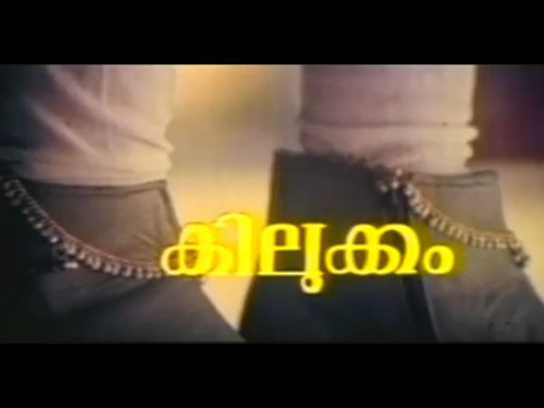 കിലുക്കത്തിന്റെ ജനനം