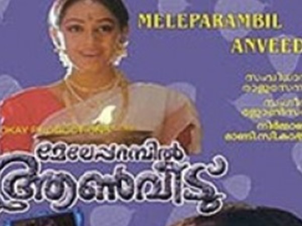 മേലെ പറമ്പിലെ ആണ്വീട്