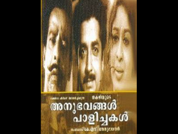 അനുഭവങ്ങള് പാളിച്ചകള്
