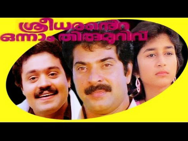 ശ്രീധരന്റെ ഒന്നാം തിരുമുറിവ്