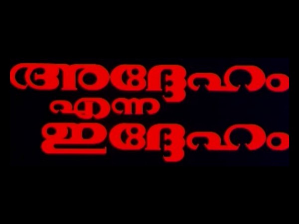 അദ്ദേഹം എന്ന ഇദ്ദേഹം