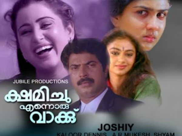 ക്ഷമിച്ചു എന്നൊരു വാക്ക്