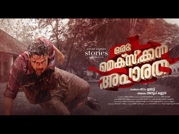 ആദ്യ ദിവസത്തെ കലക്ഷന്