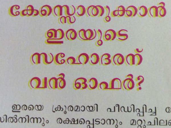 സഹോദരന് എന്ത് പിഴച്ചു