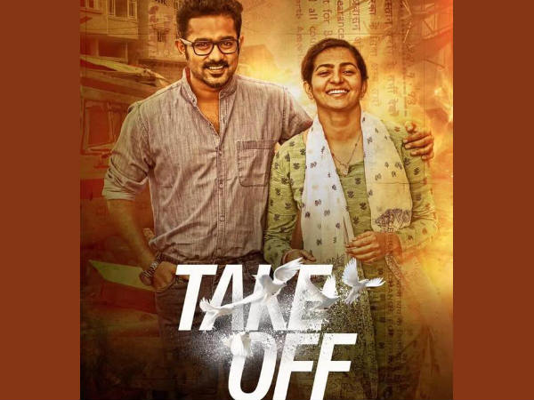 ടേക്ക് ഓഫ് - അഭിമാനിക്കേണ്ട ഒരു സിനിമ