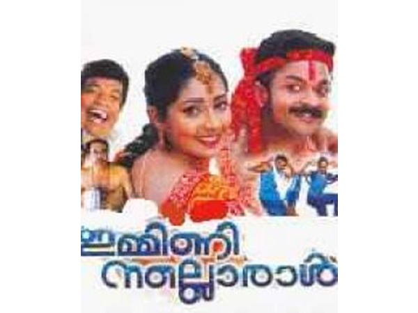 ഇമ്മിണി നല്ലൊരാൾ (2205)