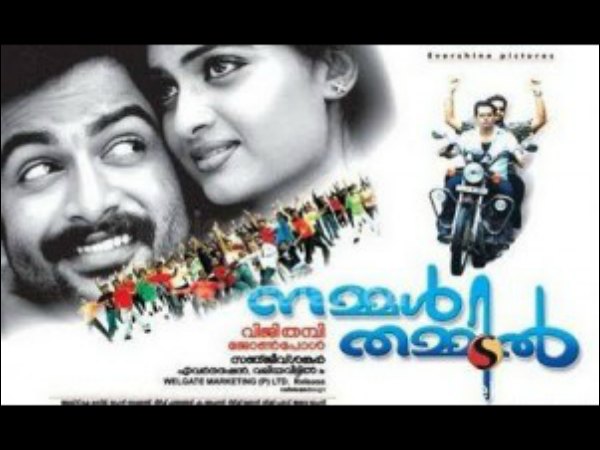 നമ്മള് തമ്മില്