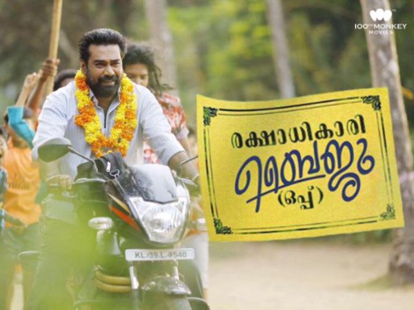മുന്നില് രക്ഷാധികാരി ബൈജു