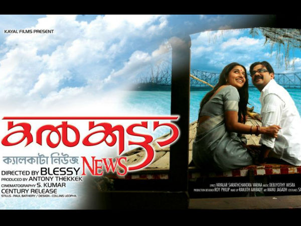 കല്ക്കട്ട ന്യൂസ് എന്ന ചിത്രം