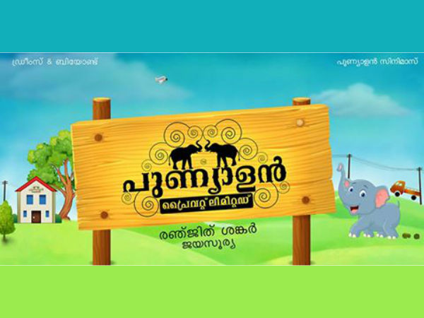 പുണ്യാളന് പ്രൈവറ്റ് ലിമിറ്റഡ്