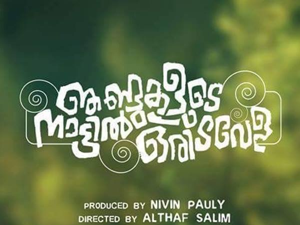 കടപ്പാടും പ്രചോദനവും ഒന്നുമില്ല
