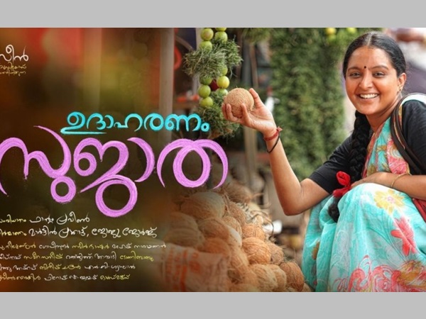 ഉദാഹരണം സുജാത