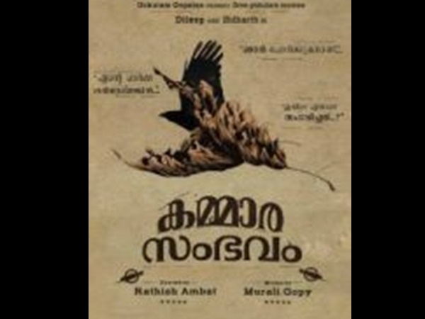 കമ്മാരസംഭവം