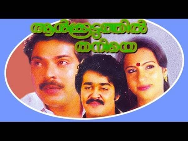 ആള്ക്കൂട്ടത്തില് തനിയെ