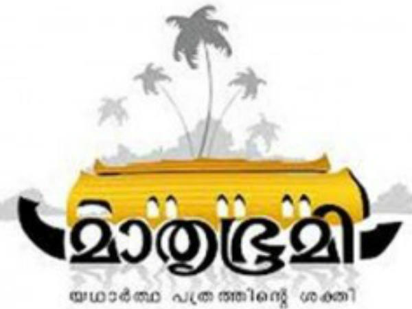 നയം മാറ്റിയ മാതൃഭൂമി