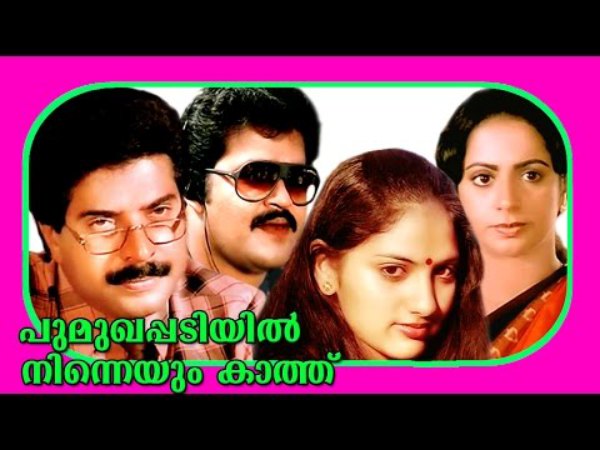 പൂമുഖപ്പടിയില് നിന്നെയും കാത്ത്