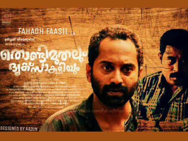 തൊണ്ടിമുതലും ദൃക്സാക്ഷിയും