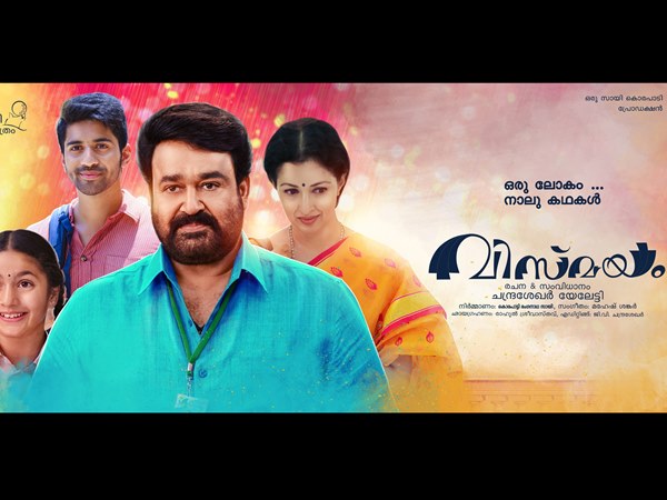 മോഹന്ലാല് ചിത്രമായ വിസ്മയം