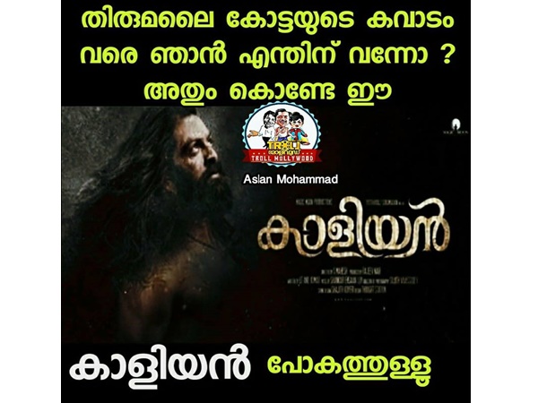 കാളിയന് അത് കൊണ്ടേ പോകു..