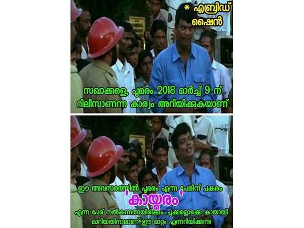 പൂമരം മാറ്റ് കായ്മരം ആക്കുന്നു
