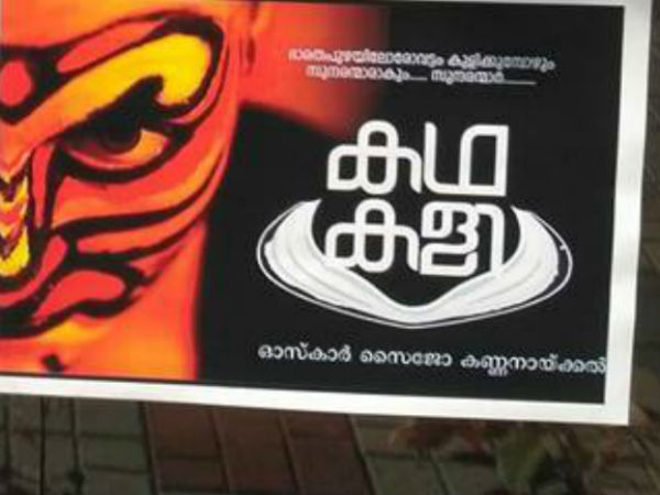 സെന്സര് ബോര്ഡ് അനുമതി ലഭിക്കാത്ത കഥകളി