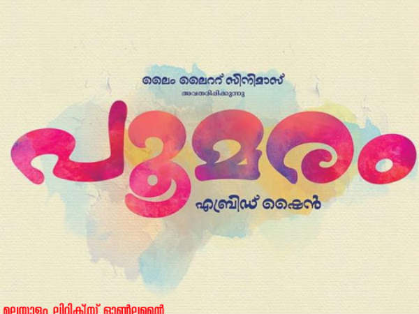 പൂമരം