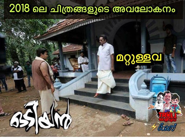 ഒടിയന് മുന്നിലുണ്ടാവും