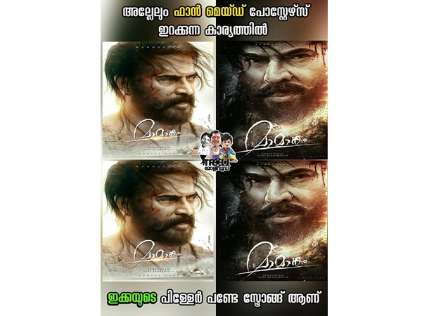 മാമാങ്കത്തിന്രെ ഫാന്മെയ്ഡ് പോസ്റ്ററുമുണ്ട്