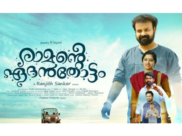 രാമന്റെ ഏദന്തോട്ടം