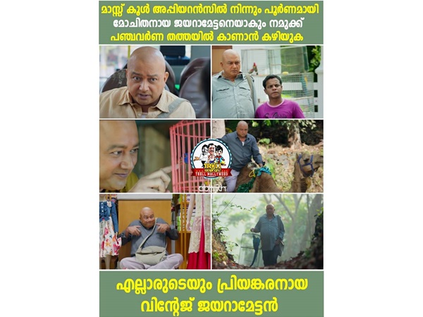 വിന്റേജ് ജയറാമേട്ടന്..