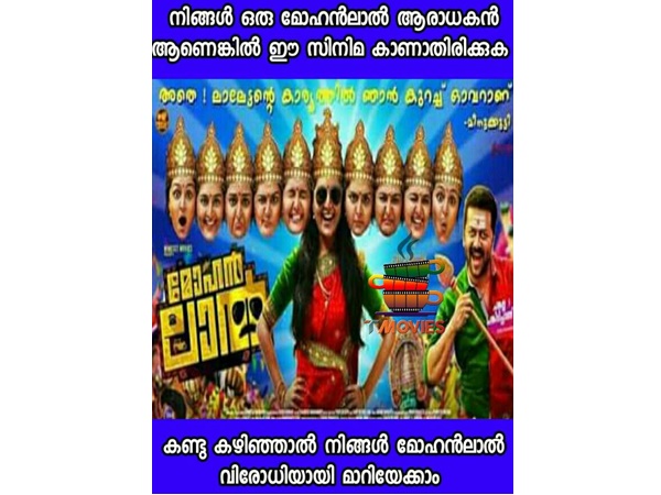 മോഹന്ലാല് ആരാധകരാണോ