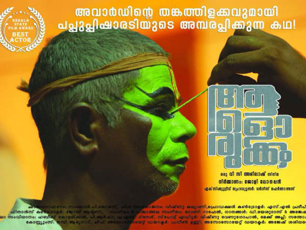അവാര്ഡ് പടമെന്ന് പറഞ്ഞ് തള്ളാന് വരട്ടെ