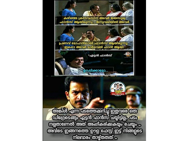 അതാണ് ഏട്ടന് ഫാന്സ്
