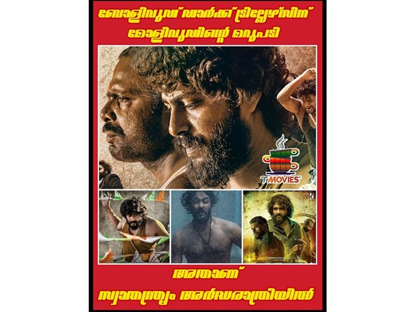 അതാണ് സ്വാതന്ത്ര്യം അര്ദ്ധരാത്രിയില്