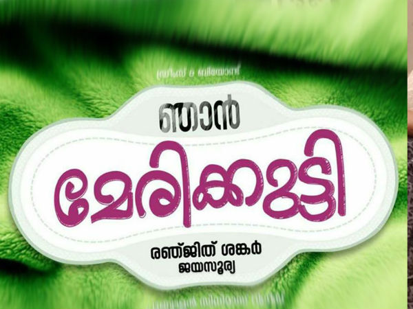മേരിക്കൂട്ടി