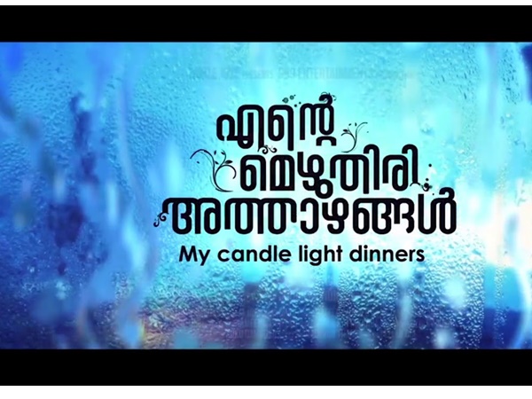 ente mezhuthiri athazhangal ente mezhuthiri athazhangal