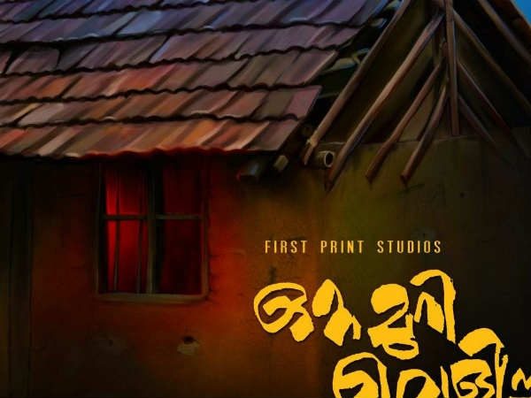 ഒറ്റമുറി വെളിച്ചം