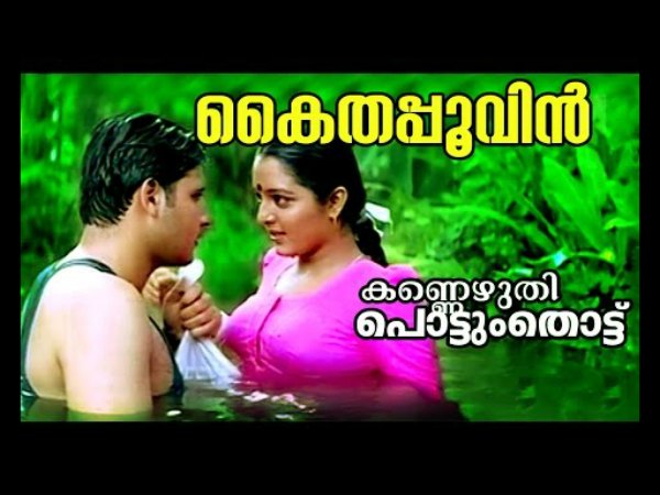 കൈതപ്പൂവിന് കന്നിക്കുറുമ്പേ