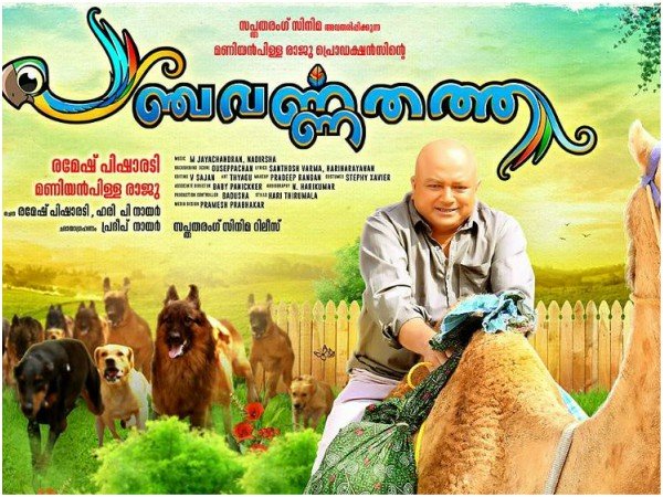 പഞ്ചവര്ണതത്ത